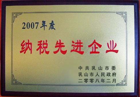 納稅先進(jìn)企業(yè)